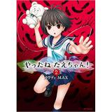 ・やったねたえちゃん! 第2巻